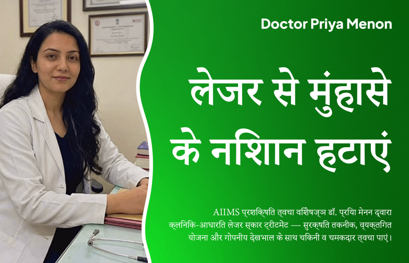 मुंहासे के निशानों का लेजर उपचार