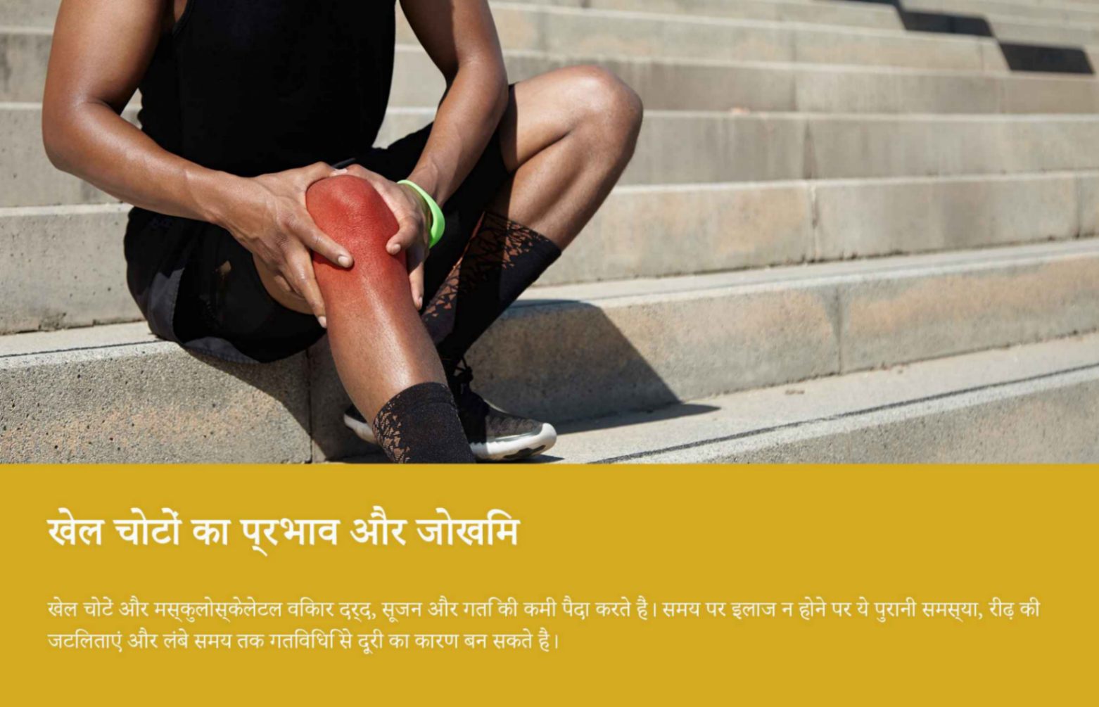 खेल चोटों की पुनर्वास और मस्कुलोस्केलेटल विकार