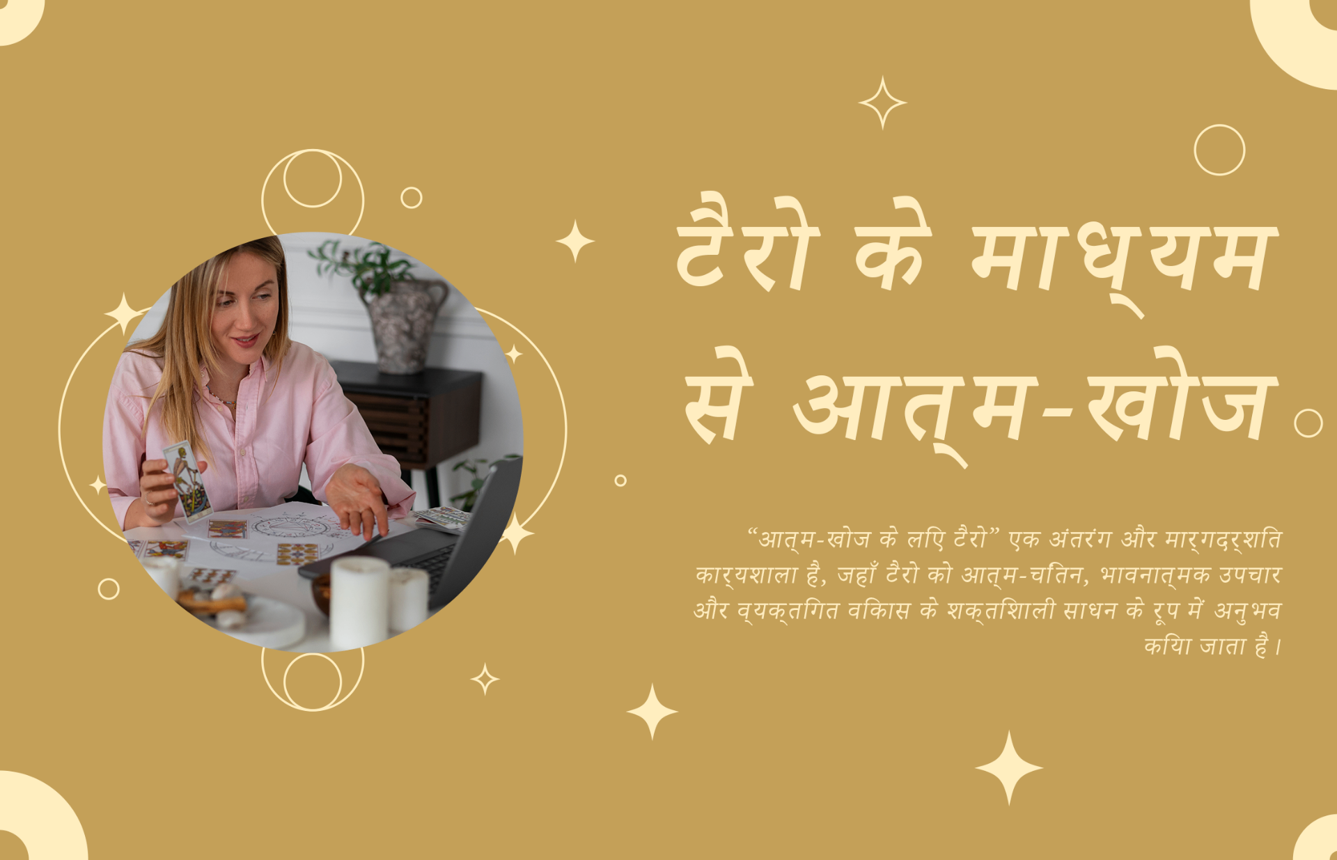 मैं आपको टैरो की शक्ति के माध्यम से स्वयं को जानने का मार्गदर्शन करूँगा