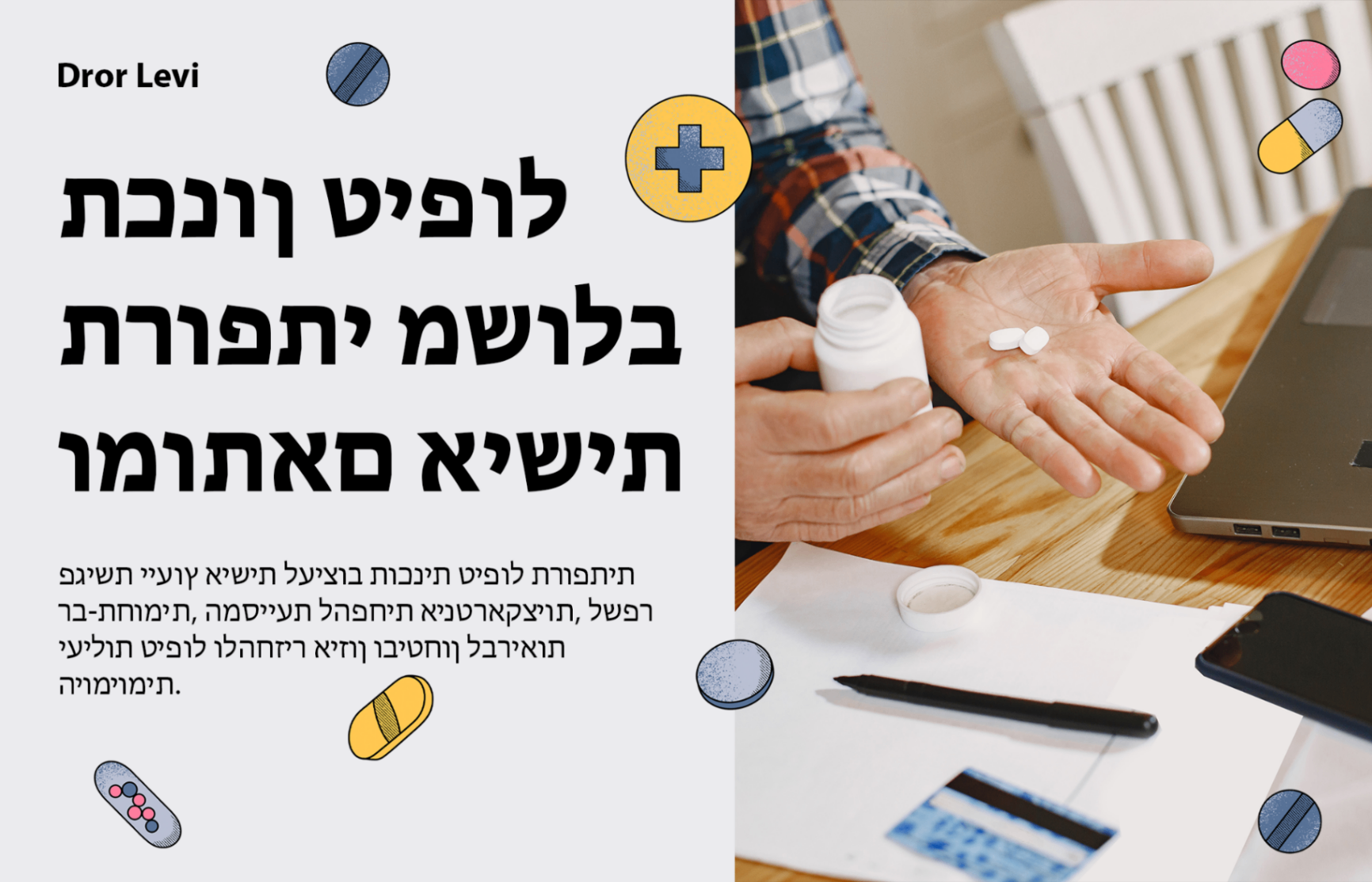 תכנון פרוטוקול תרופות משולב רב-תחומי