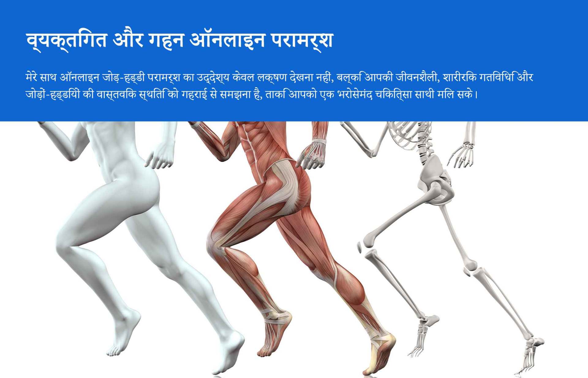 🦴 ऑनलाइन जोड़ और हड्डी रोग परामर्श और निदान सेवा