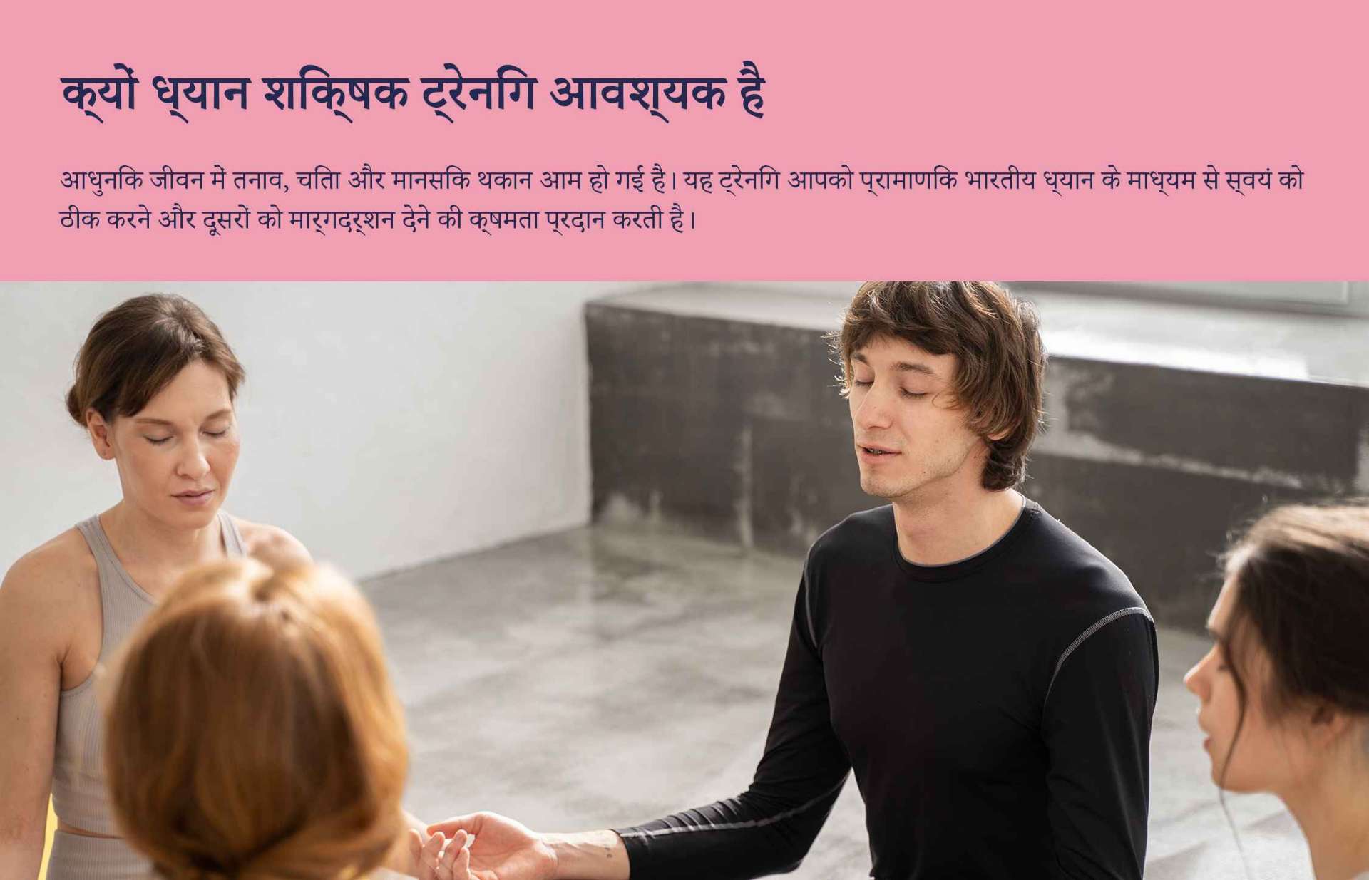 ऑनलाइन और व्यक्तिगत ध्यान शिक्षक प्रशिक्षण