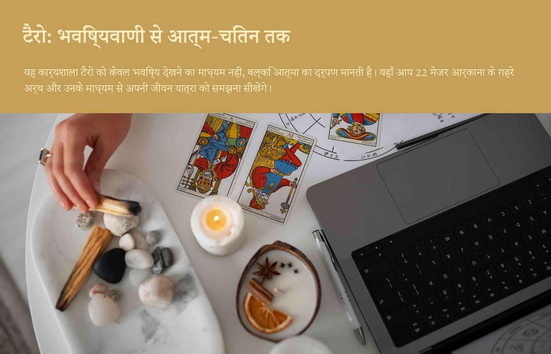 मैं आपको टैरो की शक्ति के माध्यम से स्वयं को जानने का मार्गदर्शन करूँगा