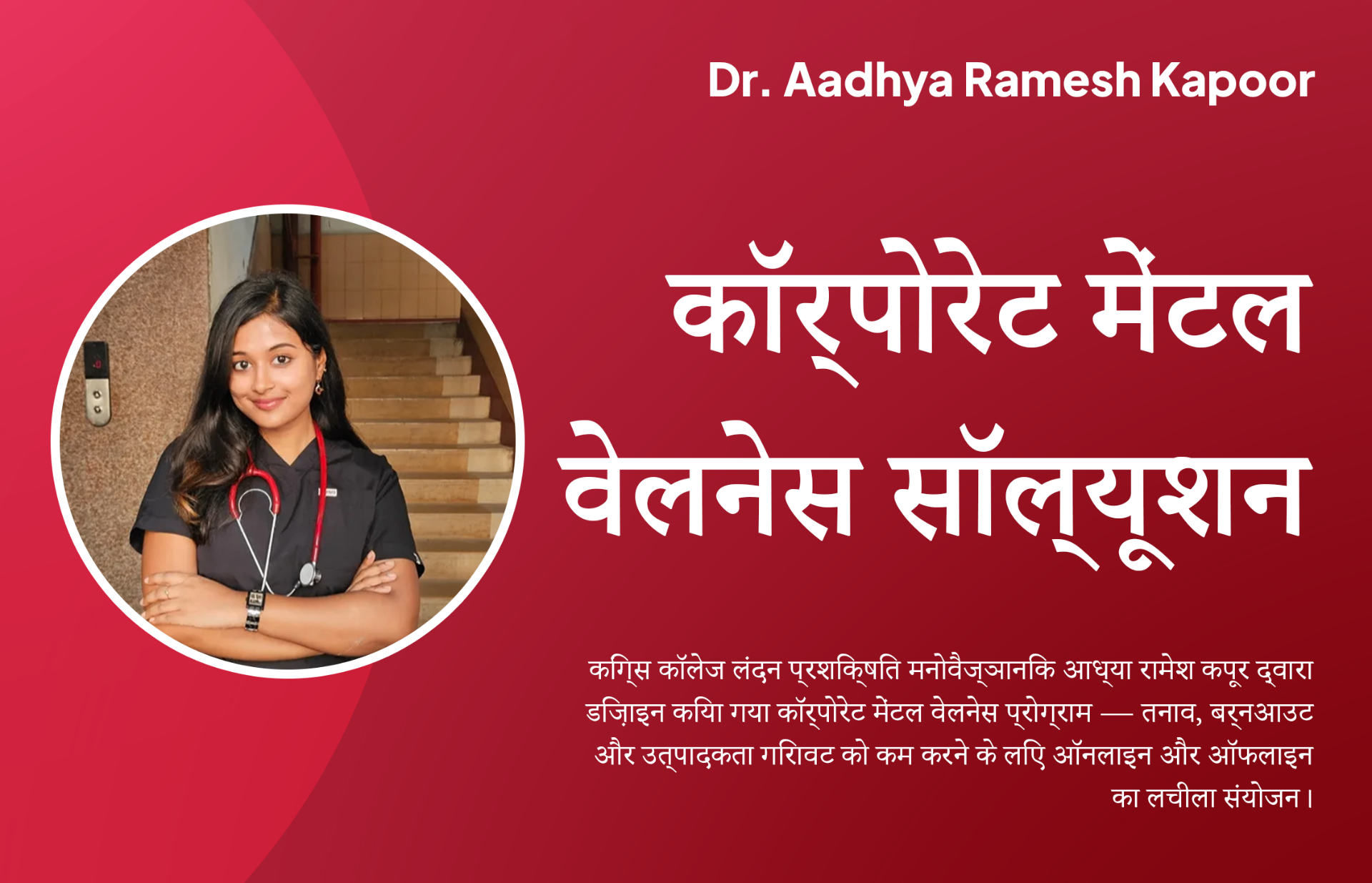 कॉर्पोरेट मानसिक कल्याण कार्यक्रम