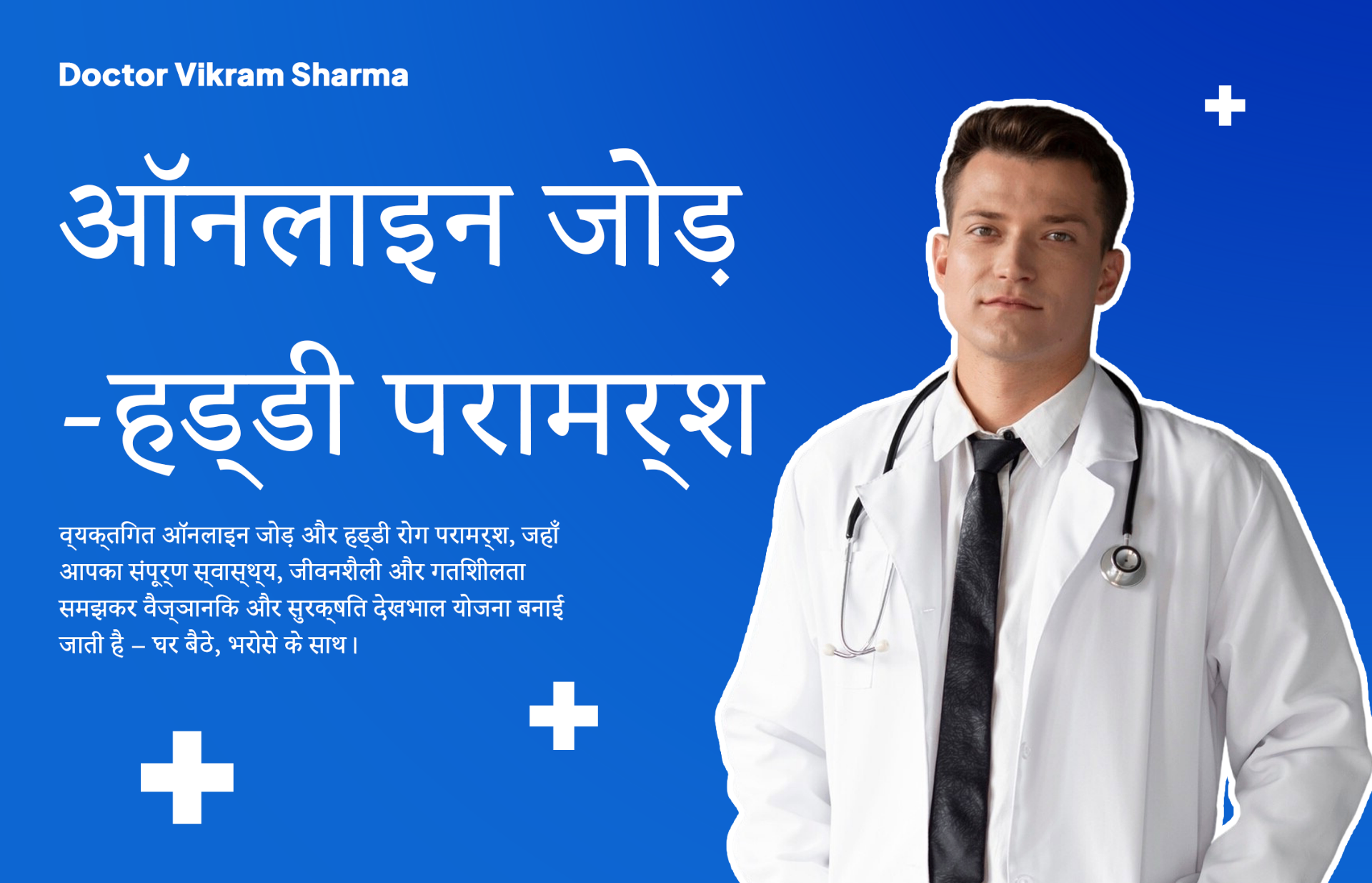 🦴 ऑनलाइन जोड़ और हड्डी रोग परामर्श और निदान सेवा