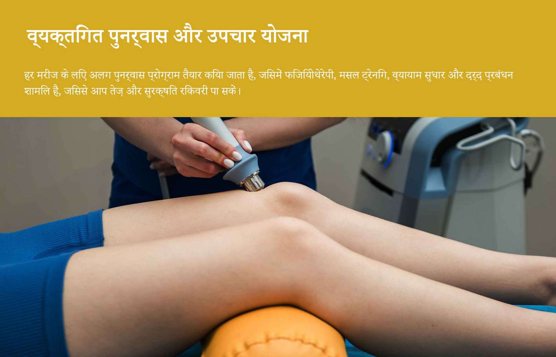 खेल चोटों की पुनर्वास और मस्कुलोस्केलेटल विकार