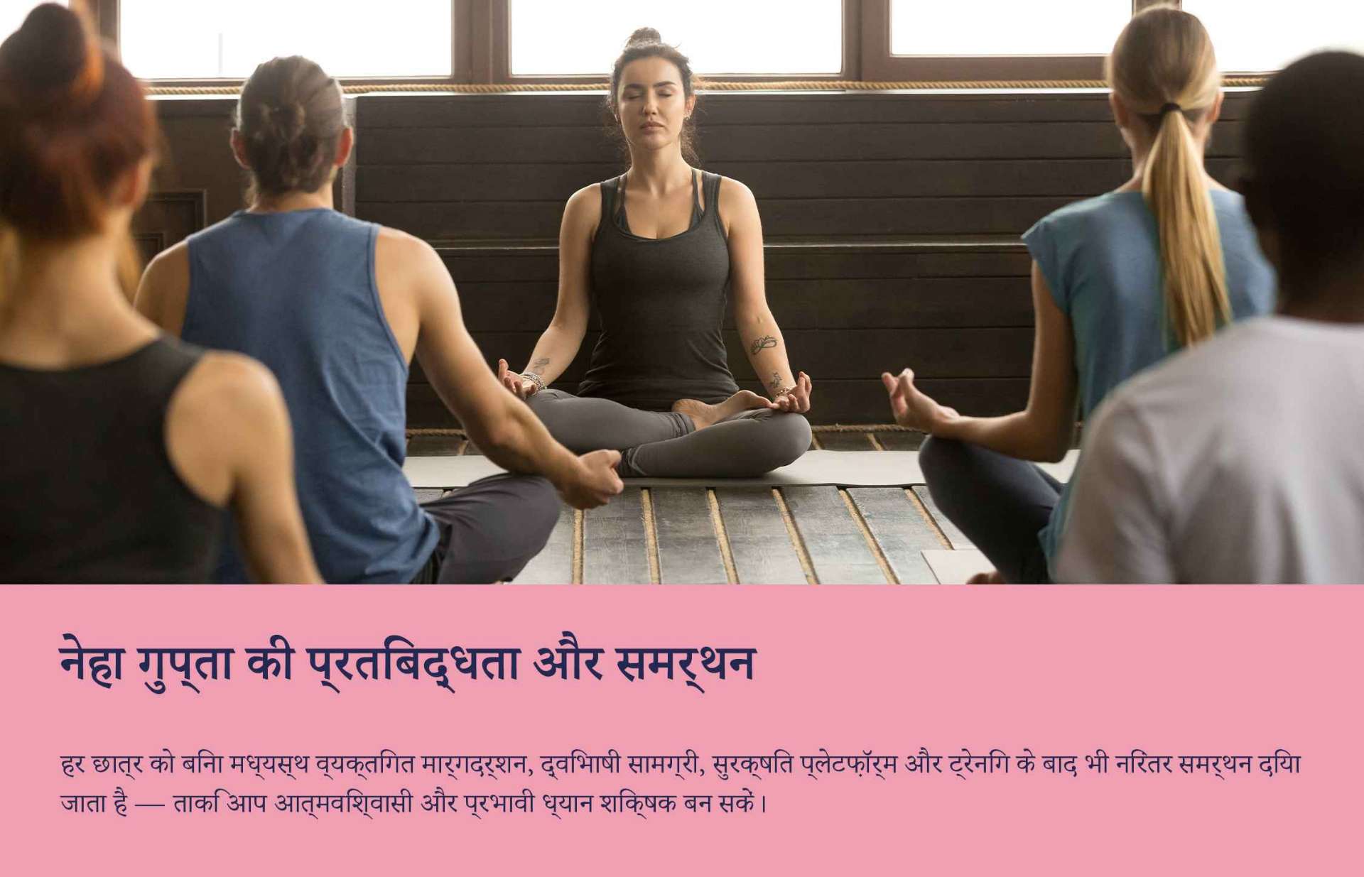 ऑनलाइन और व्यक्तिगत ध्यान शिक्षक प्रशिक्षण