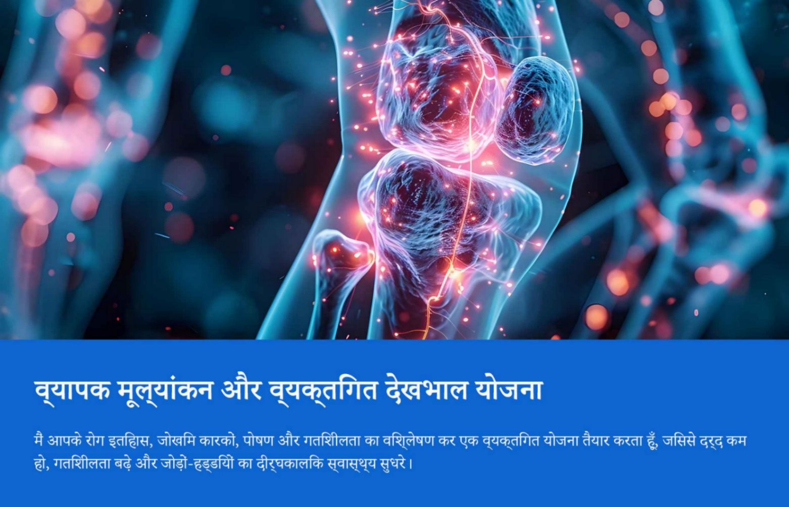 🦴 ऑनलाइन जोड़ और हड्डी रोग परामर्श और निदान सेवा