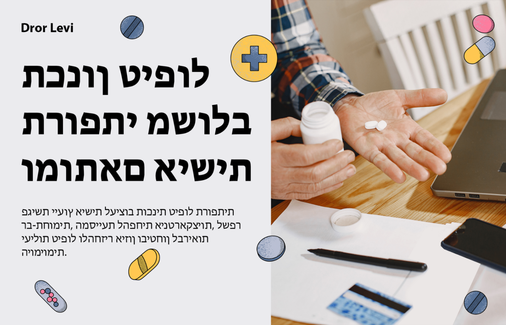 תכנון פרוטוקול תרופות משולב רב-תחומי